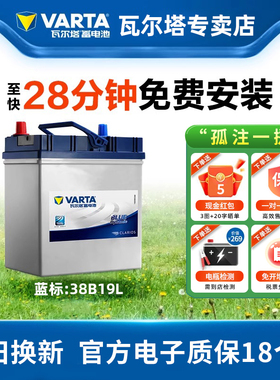瓦尔塔蓄电池38B19L本田飞度锋范思迪北斗星奥拓12V36AH汽车电瓶