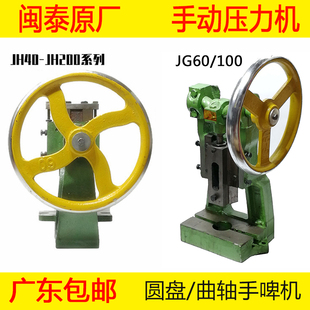 手壓機(jī) 閩泰圓盤手動(dòng)壓力機(jī)臺(tái)式 沖床JG60 JH200 手啤機(jī)曲軸沖壓機(jī)
