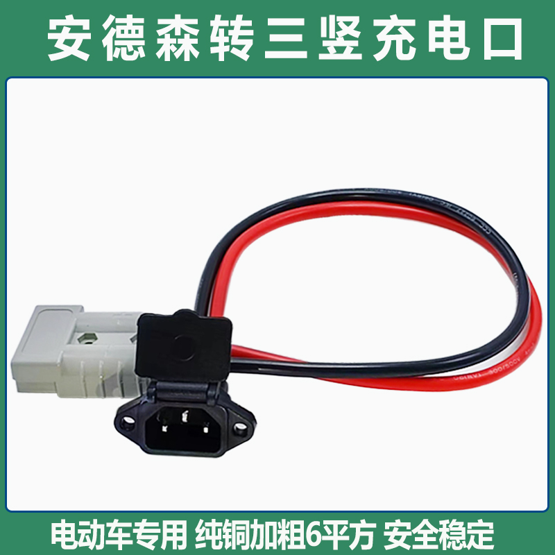 6平方大功率电动三轮车车插头公母电池连接线加粗纯铜锂电外送50A