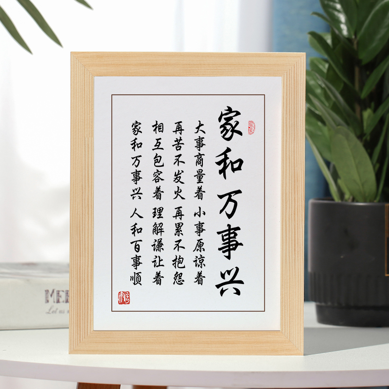 家和万事兴字画摆件励志书法摆台家庭和睦书房客厅挂画实木座右铭