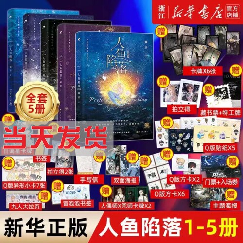 【官方正版】人鱼陷落小说正版全套5册实体书双封烫金1234五完整未删减版 附赠多重好礼 高人气作者麟潜口碑代表作 青春文学小说书