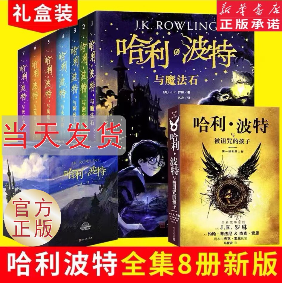 【官方正版】哈利波特书全套正版中文版8册典藏版全集升级版J.K罗琳儿童文学小学生小说与魔法石死亡圣器正版书籍畅销书排行榜包邮