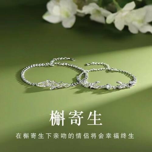 槲寄生情侣手链一对情人节礼物