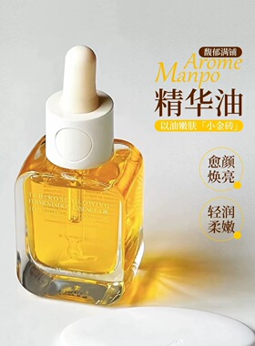 伊能静推荐~AM馥郁满铺小金砖精华油晚香玉光感发酵焕亮舒缓提亮
