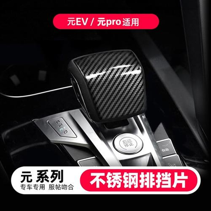 比亚迪元EV专用排挡套档杆套元E535 EV360内饰改装排档排挡面板 汽车用品/电子/清洗/改装 汽车贴片/贴纸 原图主图