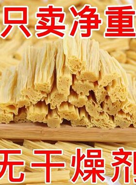 5斤腐竹干货头层河南特产级豆腐皮豆皮凉拌菜火锅食材商用