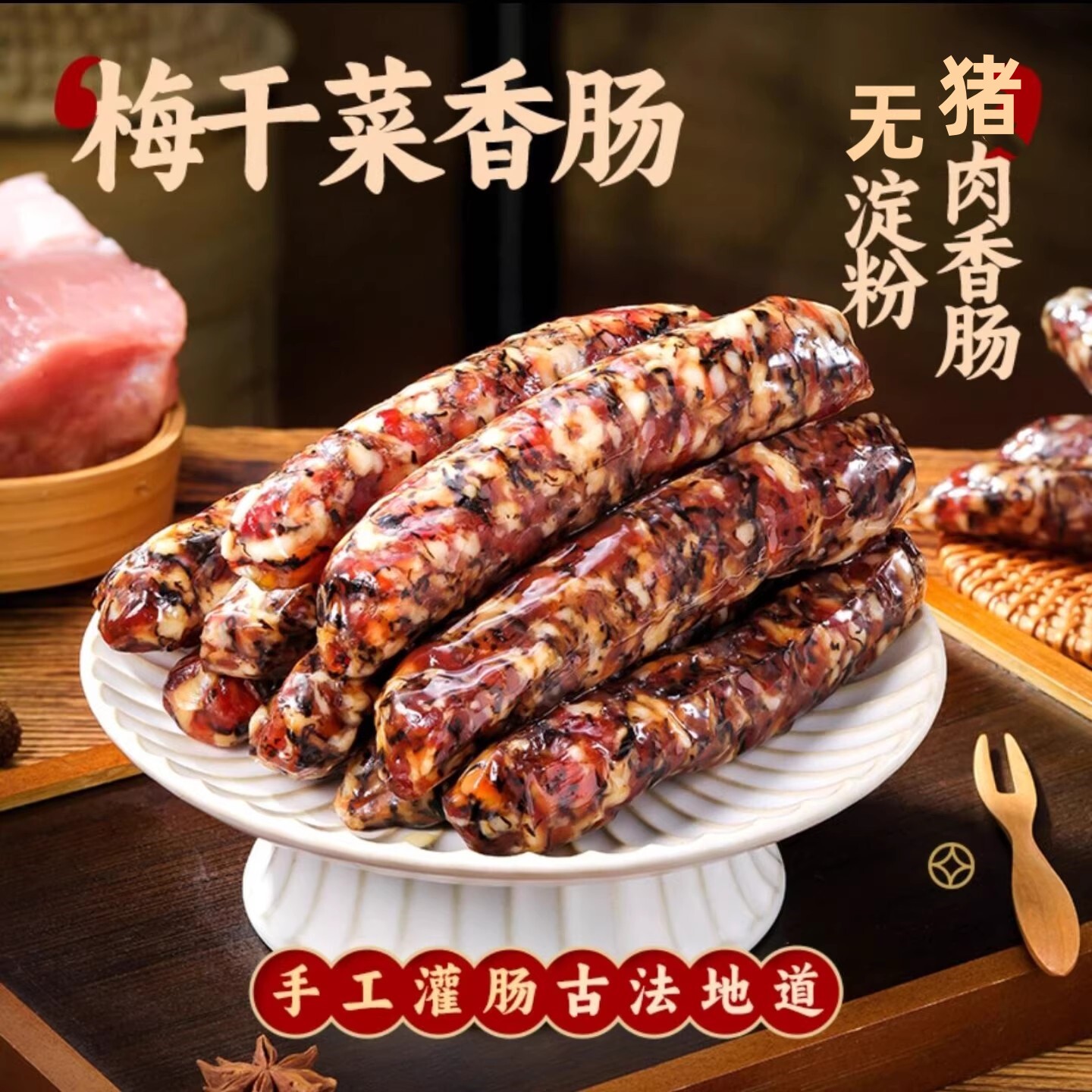 正宗梅干菜香肠纯肉腊肠浙江金华手工新鲜猪肉广式腊肠老字号腊味