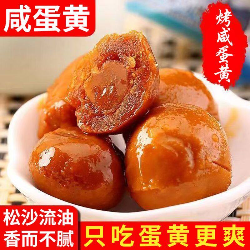 咸蛋黄蛋黄咸鸭蛋正宗高邮咸鸭蛋黄即食熟包粽子青团烘焙专用馅料
