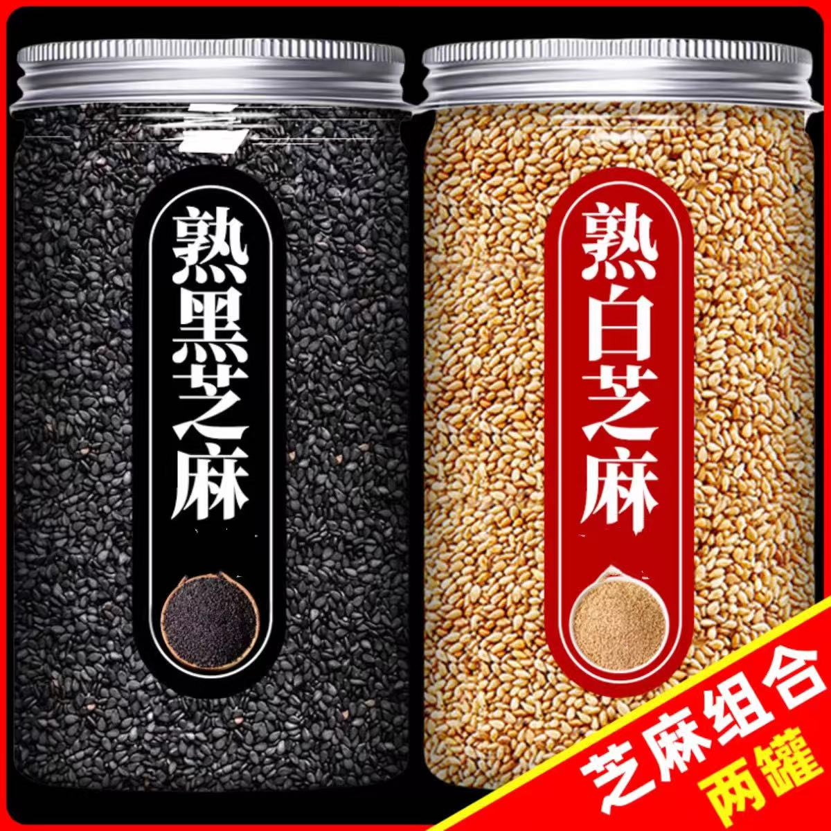 炒熟白芝麻熟黑芝麻颗粒饱满生黑白芝麻优选农家免洗干净无沙