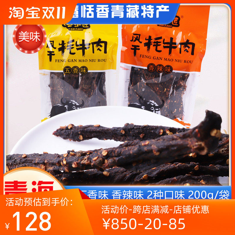 青海特产风干牦牛肉干手撕耗牛肉干200g麻辣五香休闲零食