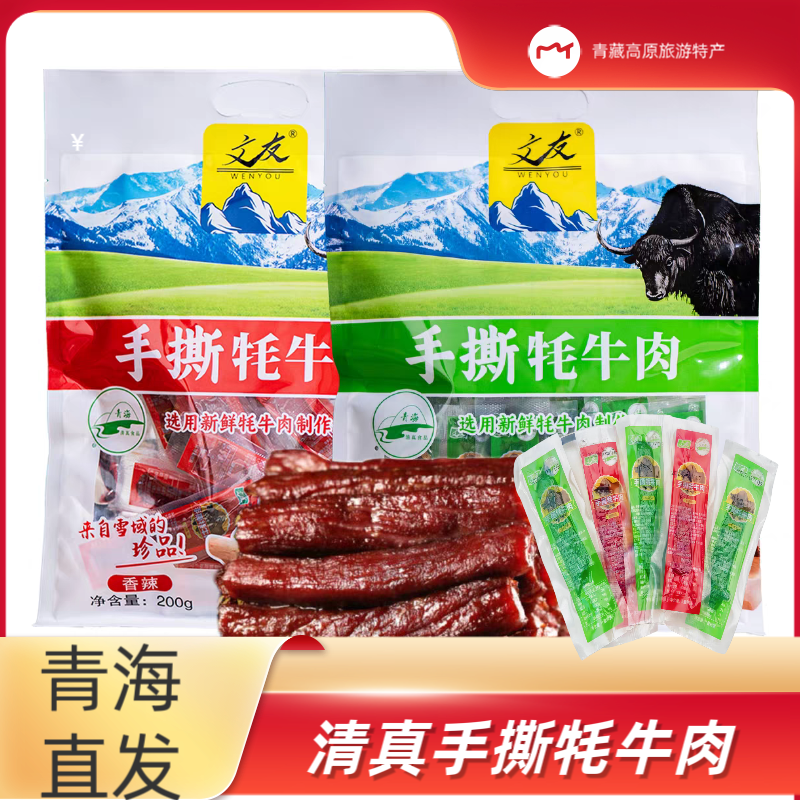 青海特产文友清真手撕牦牛肉干200g袋装独立包装清真食品五香香辣