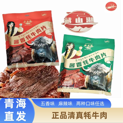 藏山湖酱香浓郁青海牦牛肉独立小包装清真食品导游同款