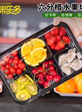 果乐多长方形六分格果切盒子一次性水果拼盘打包盒黑色外送保鲜盒