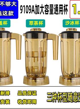 1.5升9109A萃茶机沙冰杯配件商用奶盖粹茶雪克杯奶茶店冰沙机杯子