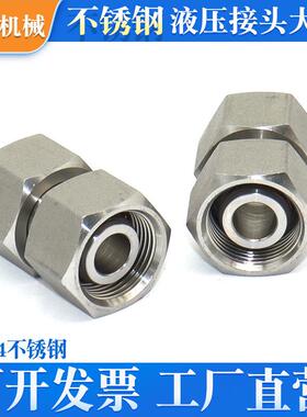 3DSS不锈钢两头活动内螺纹密封液压接头H型卡套式直通活接24度锥