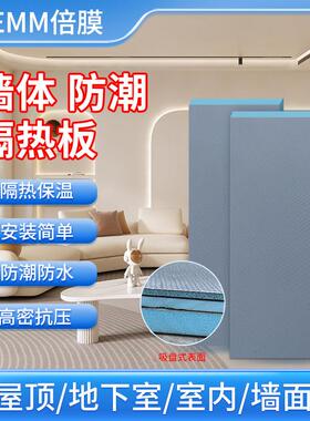 【倍膜板】BEMM隔热板墙体保温板地面防潮防水背衬板顶楼防霉隔音