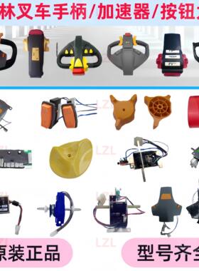 宁波如意西林xilin电动叉车地牛手柄手把加速器按钮外壳原厂配件