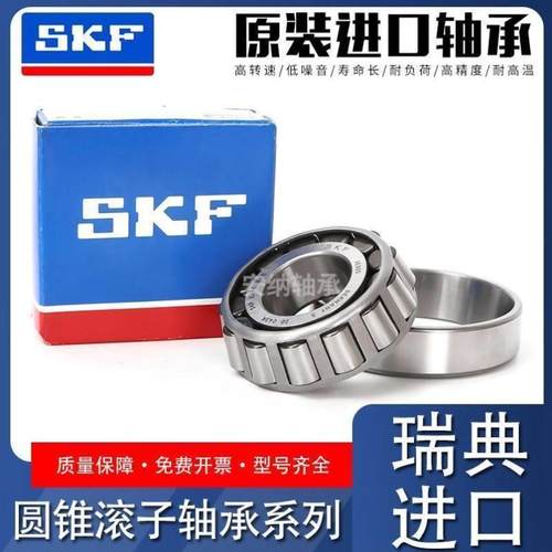 SKF进口轴承 31317 31318 31319 31320 31321 31322 31324 X/Q