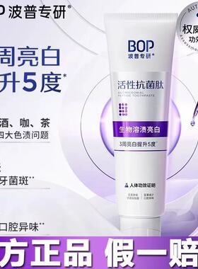 BOP紫色牙膏波普抗菌肽生物溶渍色修美白牙膏紫色变蓝清新口气