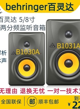 BEHRINGER/百灵达B1030A B1031A有源监听音响5寸8寸专业HIFI音箱