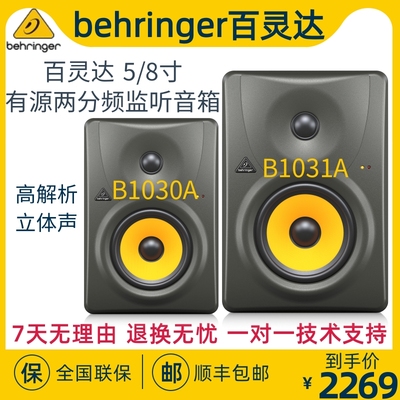 BEHRINGER/百灵达B1030A B1031A有源监听音响5寸8寸专业HIFI音箱