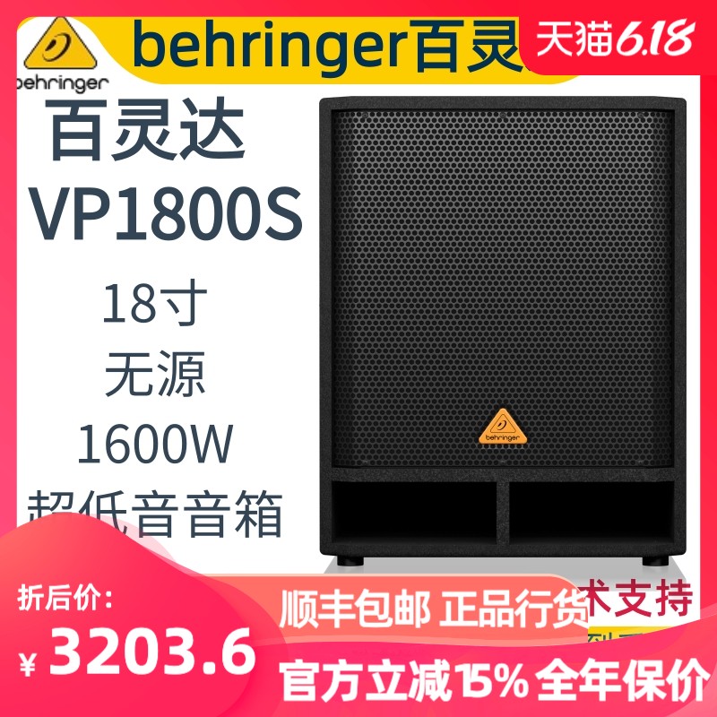 BEHRINGER/百灵达 VP1800S无源低音炮家庭影院音箱重低音18寸