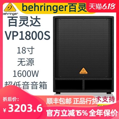 BEHRINGER/百灵达 VP1800S 无源低音炮家庭影院音箱重低音18寸