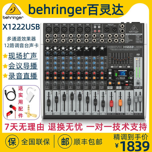 BEHRINGER/百灵达 X1222usb调音台12路大型专业舞台直播演出声卡
