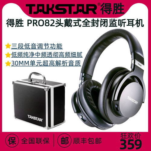 Takstar/得胜 PRO82监听耳机头戴式直播录音k歌专业参考级全封闭