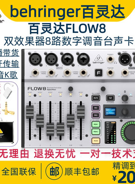 BEHRINGER/百灵达FLOW8专业带效果蓝牙数字直播录音带声卡调音台