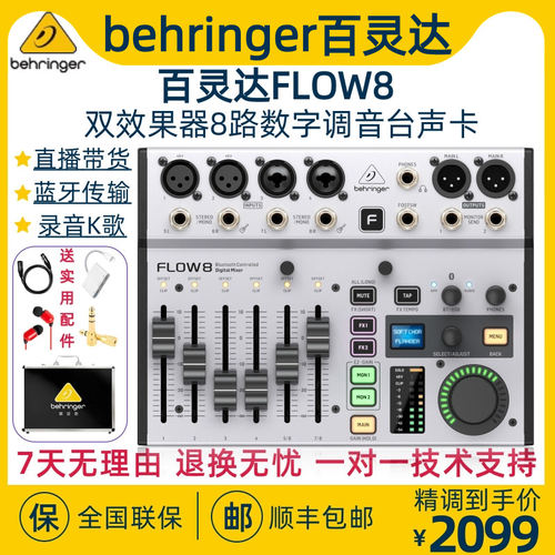 BEHRINGER/百灵达FLOW8专业带效果蓝牙数字直播录音带声卡调音台