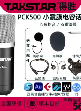Takstar/得胜 PCK500 小振膜电容麦克 风直播K歌录音网红专业话筒