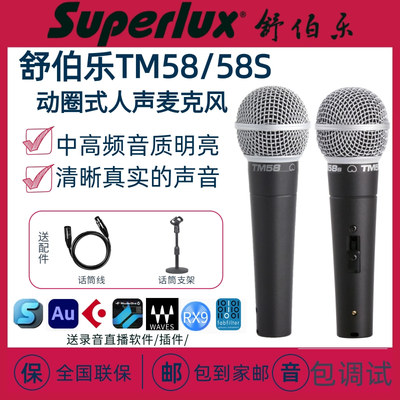 Superlux/舒伯乐 tm58 TM58S专业人声动圈麦克风舞台话筒