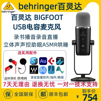 BEHRINGER/百灵达 BIGFOOT 录书播音声控助眠ASMR哄睡USB话筒话筒