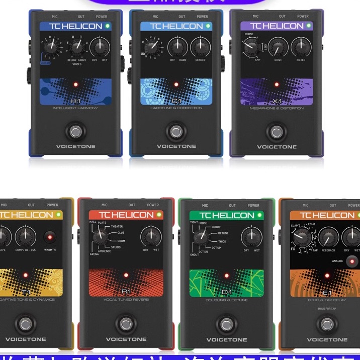 TC-Helicon VoiceTone C1电音T1 R1混响H1和声D1 E1 X1人声效果器