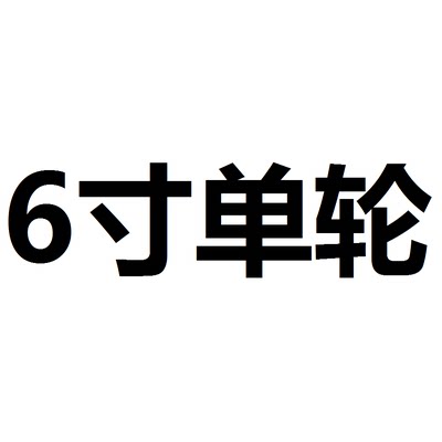 新品6寸8寸铁芯橡胶万向轮子手推车重型工业耐磨静音10寸12寸万向