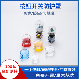 急停按钮保护罩翻盖透明防水煤气灶开关罩22mm防止误碰电梯防护罩