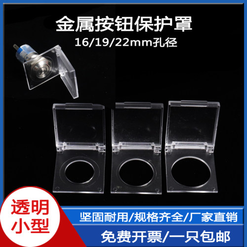 16/19/22金属按钮保护罩小型开关透明防碰撞启动停止防护翻盖包邮