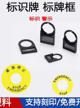 22mm按钮标牌框16mm开关标识牌信号灯指示牌紧急停止STOP警示牌
