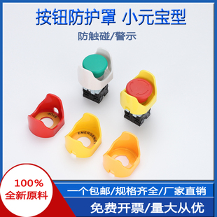 16mm急停按钮保护罩22mm开关防护底座防误操作小元 宝型防触碰座子