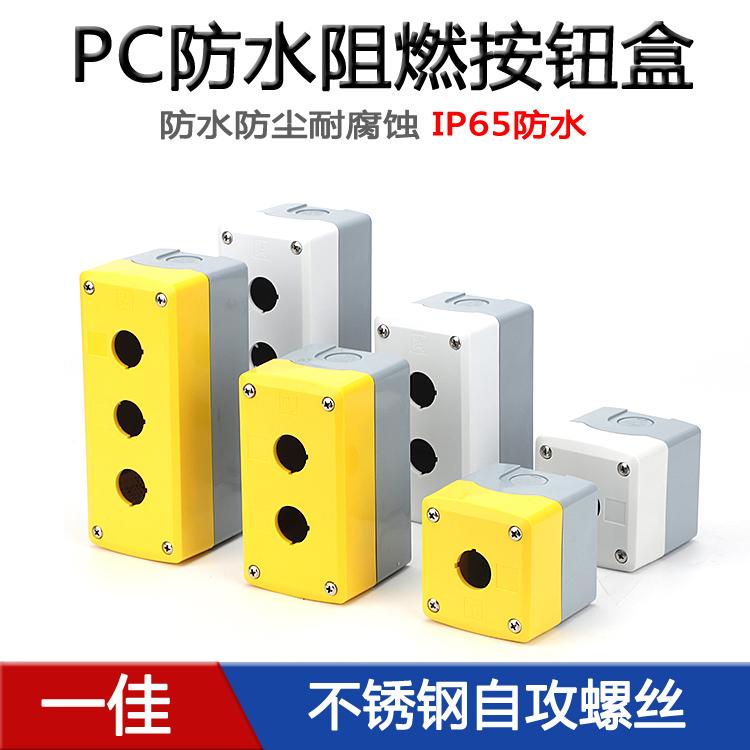 一佳防水PC阻燃按钮盒不锈钢螺丝1孔启动停止电梯急停控制开关盒