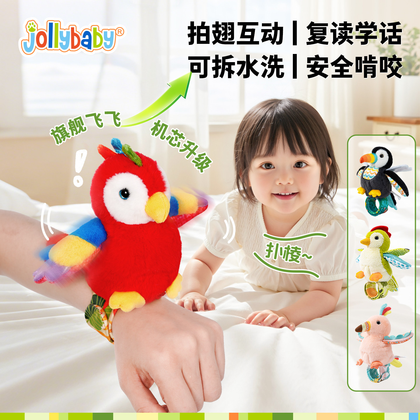 jolly baby小鸟飞飞手腕玩具安抚拍拍手环会说话玩偶礼物儿童早教