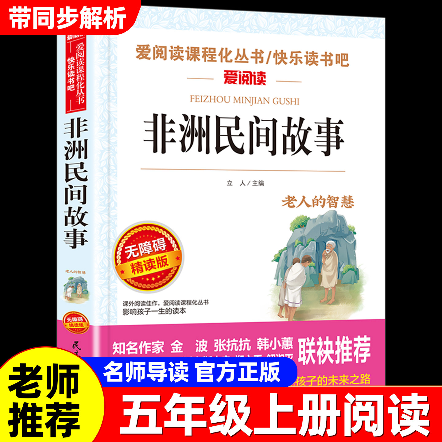 非洲民间故事老人的智慧曼丁之狮精选全集正版五年级上册必读的课外书快乐读书吧5上 老师推荐欧洲中国民间适合小学生课外阅读书籍图片