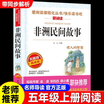非洲民间故事老人的智慧曼丁之狮精选全集正版五年级上册必读的课外书快乐读书吧5上 老师推荐欧洲中国民间适合小学生课外阅读书籍