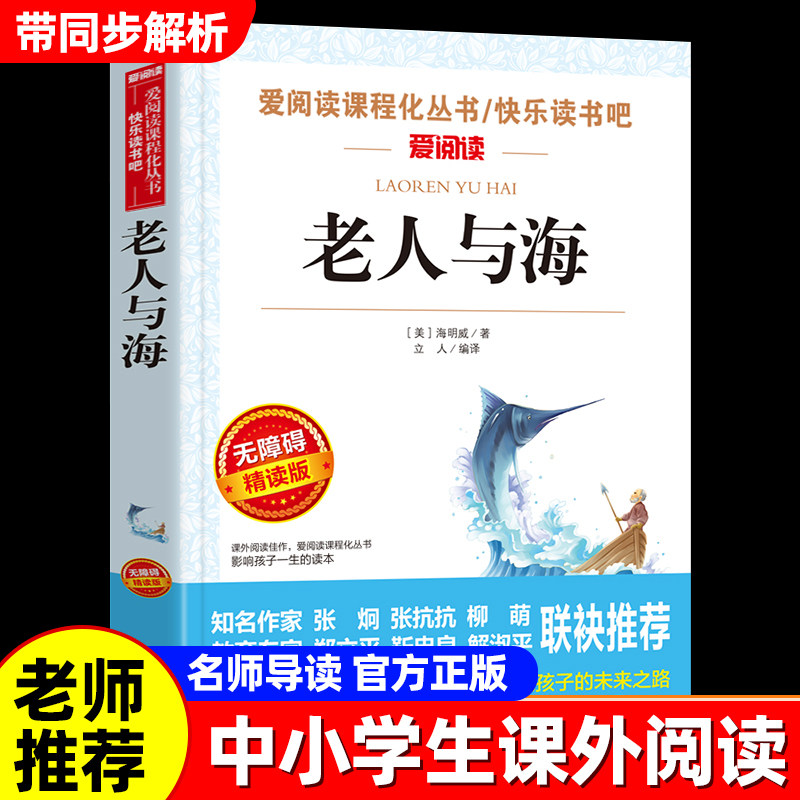 老人与海正版海明威原著初中生小学生的课外阅读书籍三年级四五六七上册世界名著小说必读的课外书暑假经典阅读书目老师推荐初中生图片