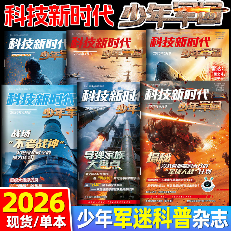 2026年新版期刊科技新时代少年军团少儿军迷科普杂志军队兵器百科全书小学生初中生课外书认知国防军事博物馆中国儿童军事百科书籍