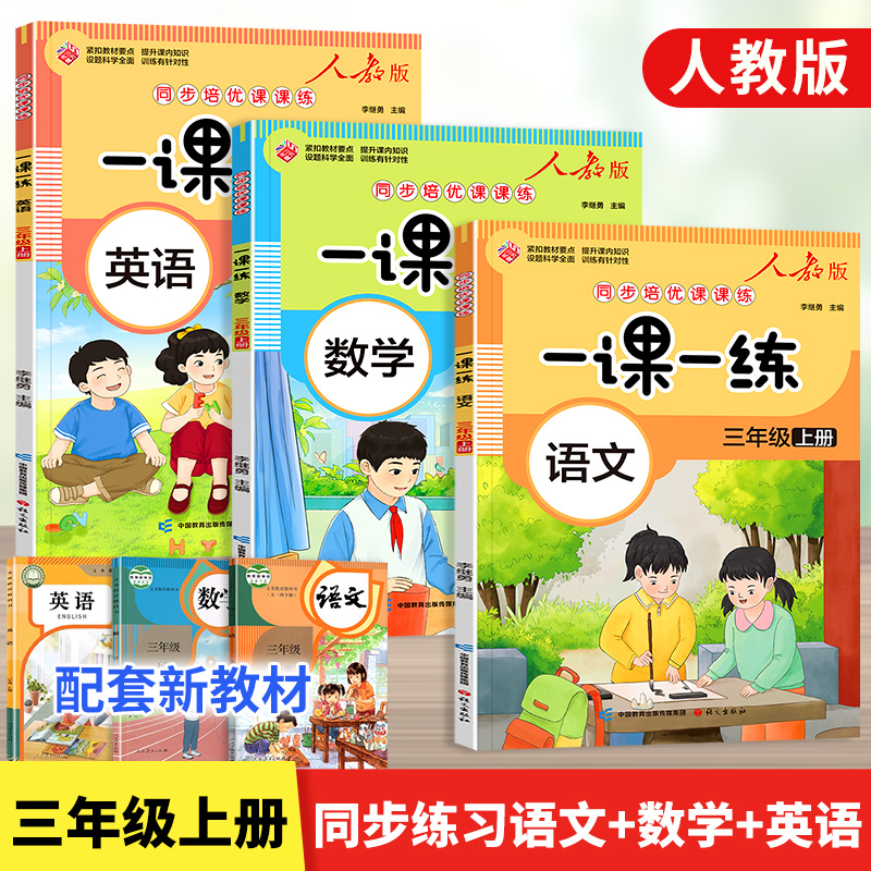 三年级上册下册同步练习人教版语文数学英语同步训练一课一练 二升三衔接练习册教材练习题小学课后作业3年级部编课课练测试卷全套