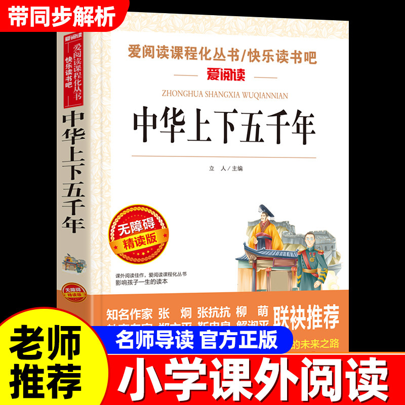 中华上下五千年书全套正版小学生版小学生课外阅读书籍6-8-12岁读物三四五六年级经典写给儿童的中国历史故事书完整版青少年初中生