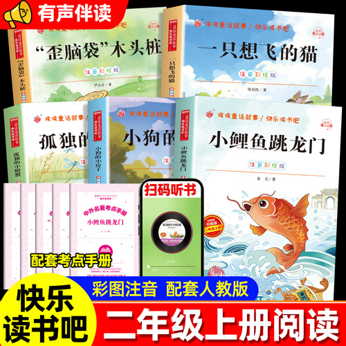 小鲤鱼跳龙门二年级上册课外书必读快乐读书吧二上注音版正版小狗的小房子经典书目一只想飞的猫孤独的小螃蟹歪脑袋木头桩配人教版