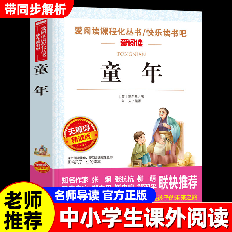 童年高尔基快乐读书吧六年级上册图片